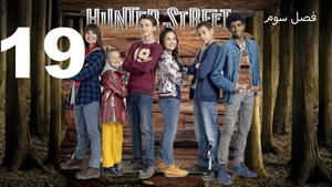 سریال خیابان هانتر Hunter Street فصل 3 - قسمت 19 - زیرنویس