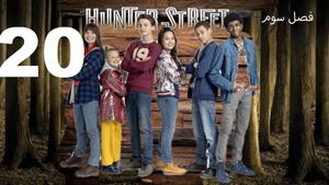 سریال خیابان هانتر Hunter Street فصل 3 - قسمت 20 - زیرنویس