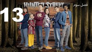 سریال خیابان هانتر Hunter Street فصل 3 - قسمت 13 - زیرنویس
