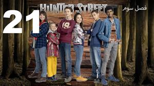 سریال خیابان هانتر Hunter Street فصل 3 - قسمت 21 - زیرنویس