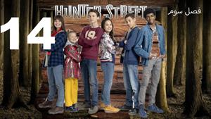 سریال خیابان هانتر Hunter Street فصل 3 - قسمت 14 - زیرنویس