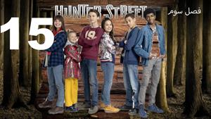 سریال خیابان هانتر Hunter Street فصل 3 - قسمت 15 - زیرنویس