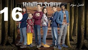 سریال خیابان هانتر Hunter Street فصل 3 - قسمت 16 - زیرنویس