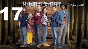 سریال خیابان هانتر Hunter Street فصل 3 - قسمت 17 - زیرنویس
