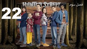 سریال خیابان هانتر Hunter Street فصل 3 - قسمت 22 - زیرنویس