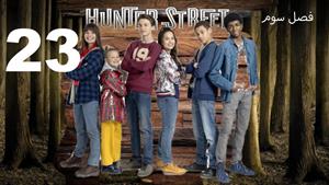 سریال خیابان هانتر Hunter Street فصل 3 - قسمت 23 - زیرنویس