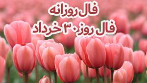 فال روزانه -روز 30 خرداد