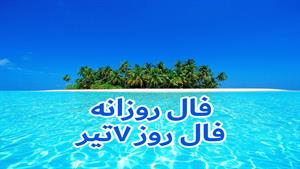 فال روزانه - فال روز 7 تیر