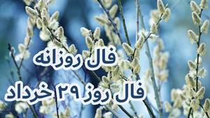فال روزانه -روز 29 خرداد