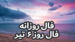 فال روزانه - فال روز 6 تیر