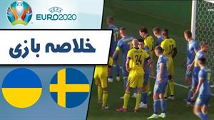  خلاصه بازی اسلوونی 0 - سوئد 2