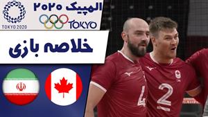  خلاصه والیبال کانادا 0 - ایران 3