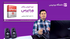 آموزش کامل وردپرس فارسی (( طراحی سایت 100% رایگان ))
