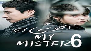 سریال کره ای آجوشی من - My Mister  - قسمت 6