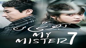 سریال کره ای آجوشی من - My Mister  - قسمت 7