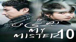 سریال کره ای آجوشی من - My Mister  - قسمت 10