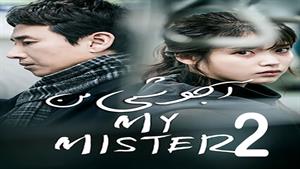 سریال کره ای آجوشی من - My Mister  - قسمت 2