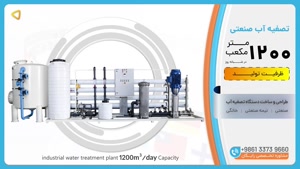  تصفیه آب صنعتی ظرفیت 1200m³/day آب شیرین کن