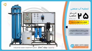 دستگاه تصفیه آب صنعتی RO ظرفیت 25 متر مکعب در شبانه روز