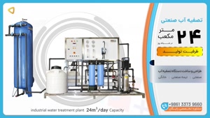  تصفیه آب صنعتی ظرفیت 24m³/day