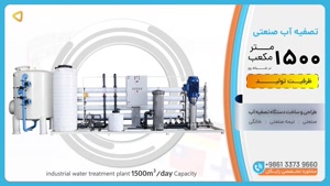 تصفیه آب صنعتی RO ظرفیت 1500 متر