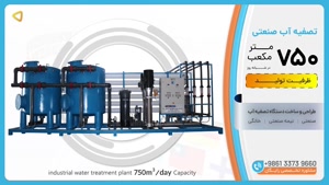 دستگاه 750 متر مکعب تصفیه آب صنعتی