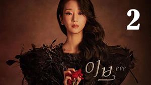 سریال کره ای حوا Eve 2022 فصل 1- قسمت 2