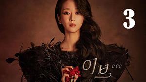سریال کره ای حوا Eve 2022 فصل 1- قسمت 3