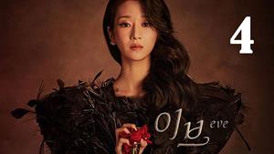 سریال کره ای حوا Eve 2022 فصل 1- قسمت 4