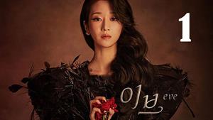 سریال کره ای حوا Eve 2022 فصل 1- قسمت 1 