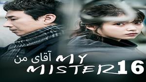 سریال کره ای آقای من - My Mister  - قسمت 16