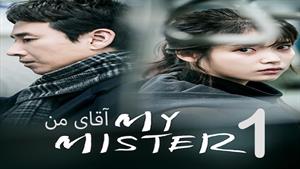 سریال کره ای آقای من - My Mister  - قسمت 1