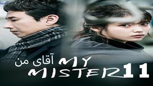 سریال کره ای آقای من - My Mister  - قسمت 11