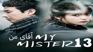 سریال کره ای آقای من - My Mister  - قسمت 13