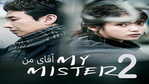 سریال کره ای آقای من - My Mister  - قسمت 2