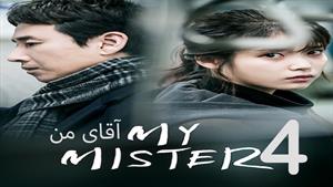 سریال کره ای آقای من - My Mister  - قسمت 4