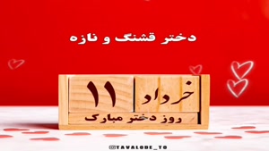 کلیپ جدید و شاد  روز دختر - کلیپ روز دختر