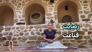 آموزش یوگا فارسی در منزل رضایت از خودت و زندگیت
