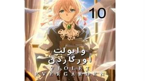 انیمه وایولت اورگاردن - قسمت 10  -  Violet Evergarden