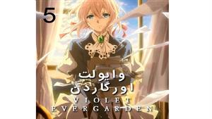 انیمه وایولت اورگاردن - قسمت 5 -  Violet Evergarden