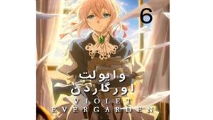 انیمه وایولت اورگاردن - قسمت 6 -  Violet Evergarden