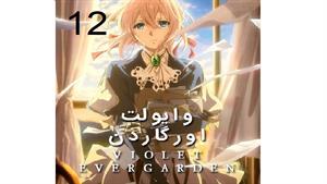 انیمه وایولت اورگاردن - قسمت12 -  Violet Evergarden