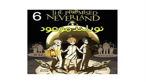 نورلند موعود قسمت - قسمت 6 -  the Promised Neverland