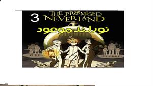 نورلند موعود قسمت 3 - the Promised Neverland  