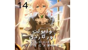 انیمه وایولت اورگاردن - قسمت 14 -  Violet Evergarden