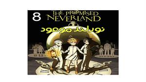 نورلند موعود قسمت - قسمت 8 -  the Promised Neverland