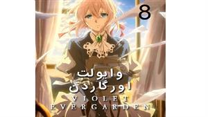 انیمه وایولت اورگاردن - قسمت 8 -  Violet Evergarden