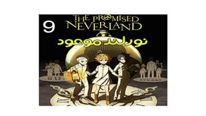 نورلند موعود قسمت - قسمت 9 -  the Promised Neverland