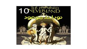 نورلند موعود قسمت - قسمت 10 -  the Promised Neverland