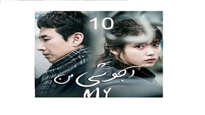 سریال کره ای آجوشی من - قسمت 10 -  My Mister